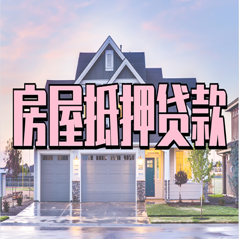 芝罘重庆抵押贷款办理流程及申请条件