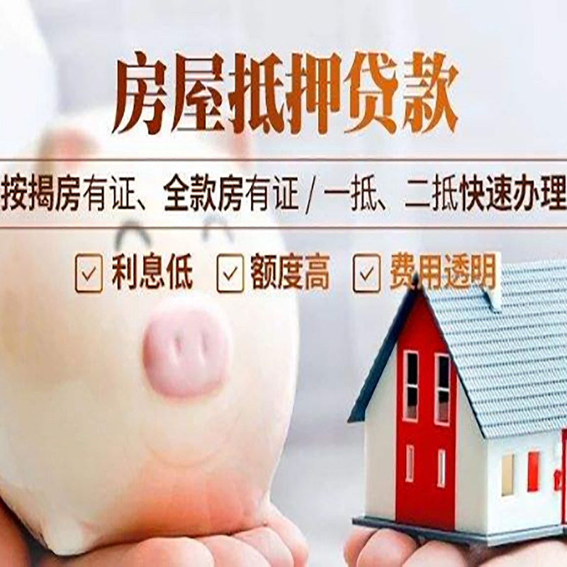 芝罘房子抵押贷款条件|房屋抵押贷款申请流程