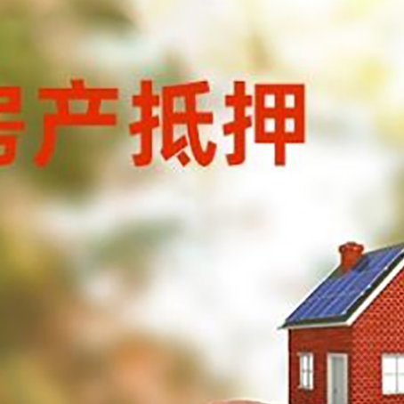 芝罘房屋抵押贷款的额度?