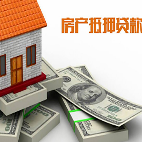 芝罘房屋抵押贷款需要哪些手续和条件?