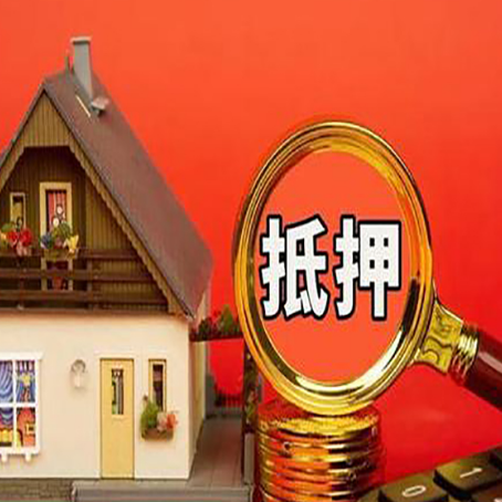 芝罘房子抵押贷款的高效办理方法在这里