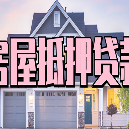 芝罘房屋抵押贷款利息高，怎么降低?